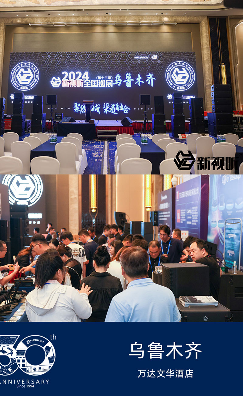 Exhibition Live丨Relacart 2024 New Audiovisual National Tour Urumqi Station